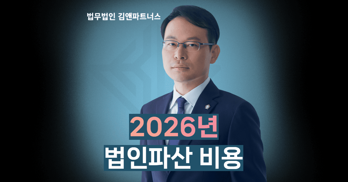 2026년 법인파산 비용 총정리