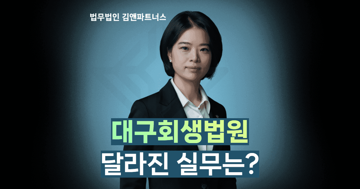 대구회생법원