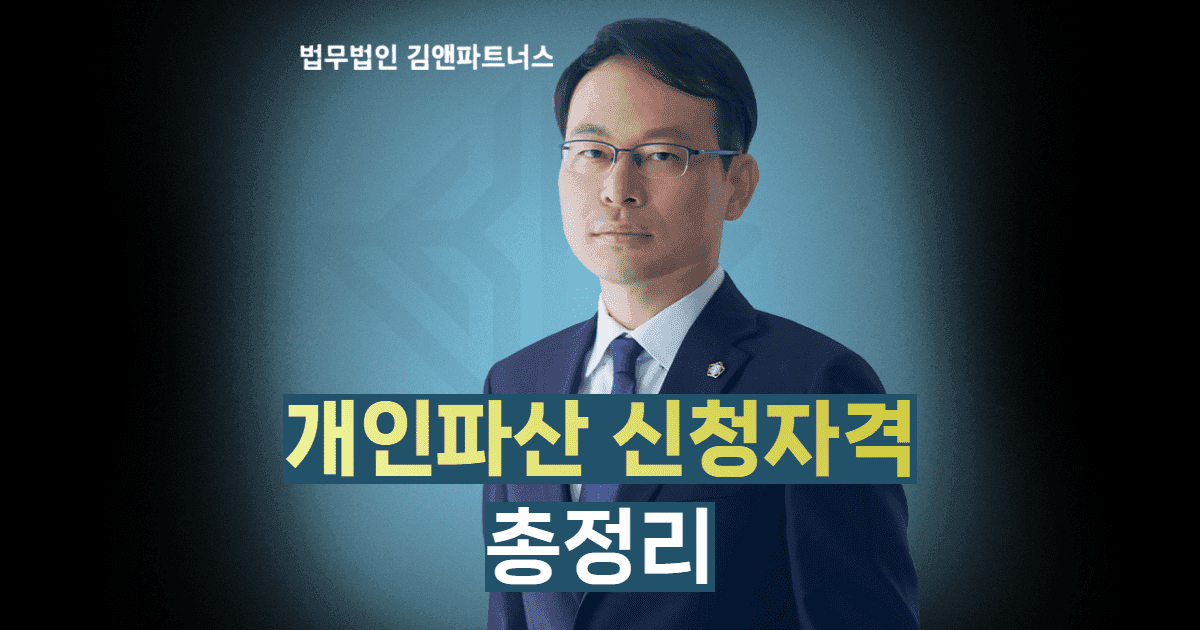 개인파산 신청자격