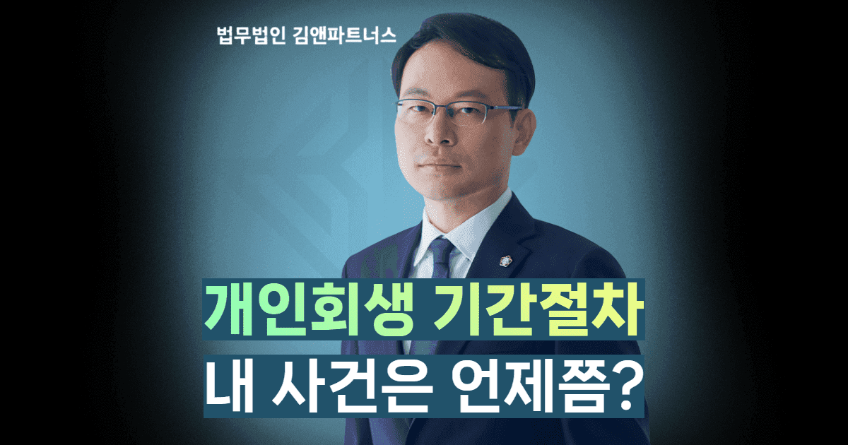 개인회생 기간절차