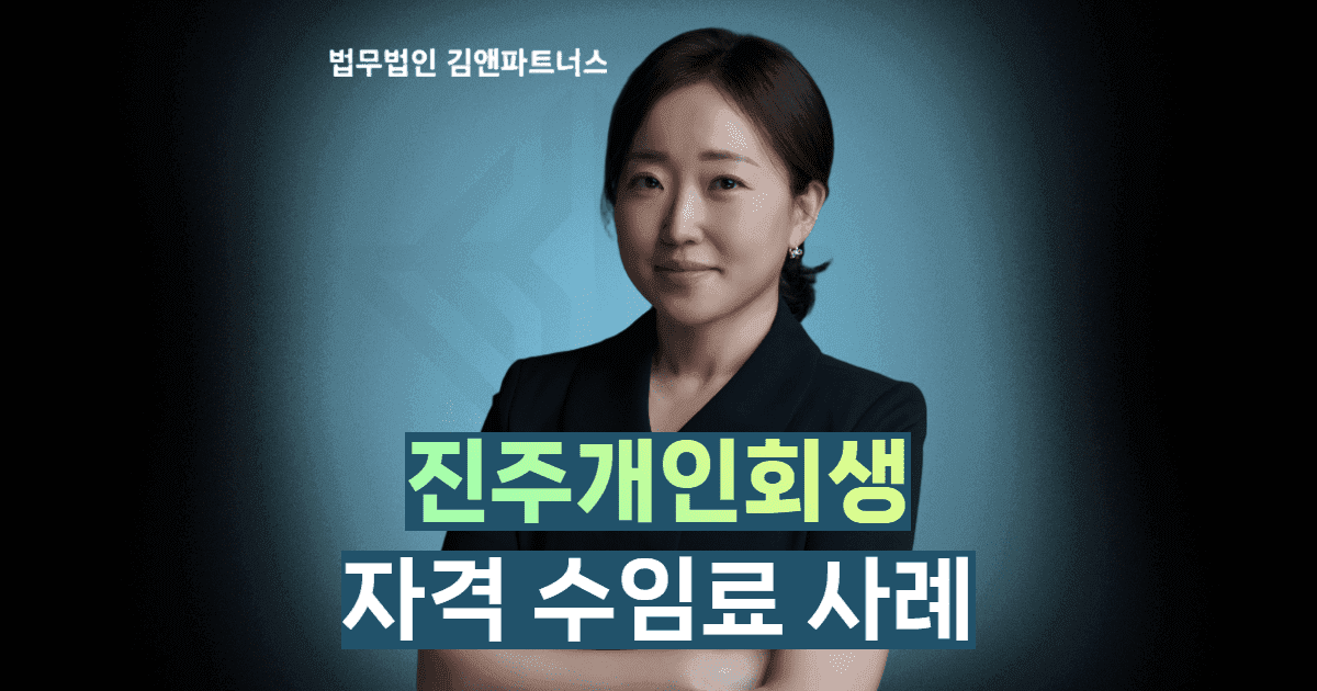 진주개인회생 변호사