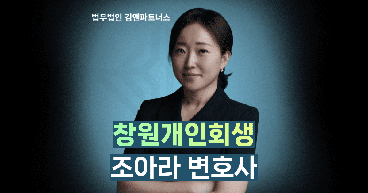 창원회생전문변호사