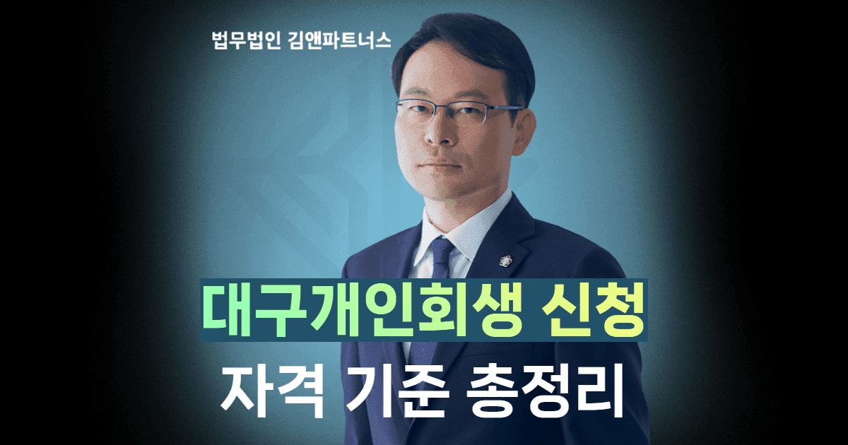 대구개인회생 신청