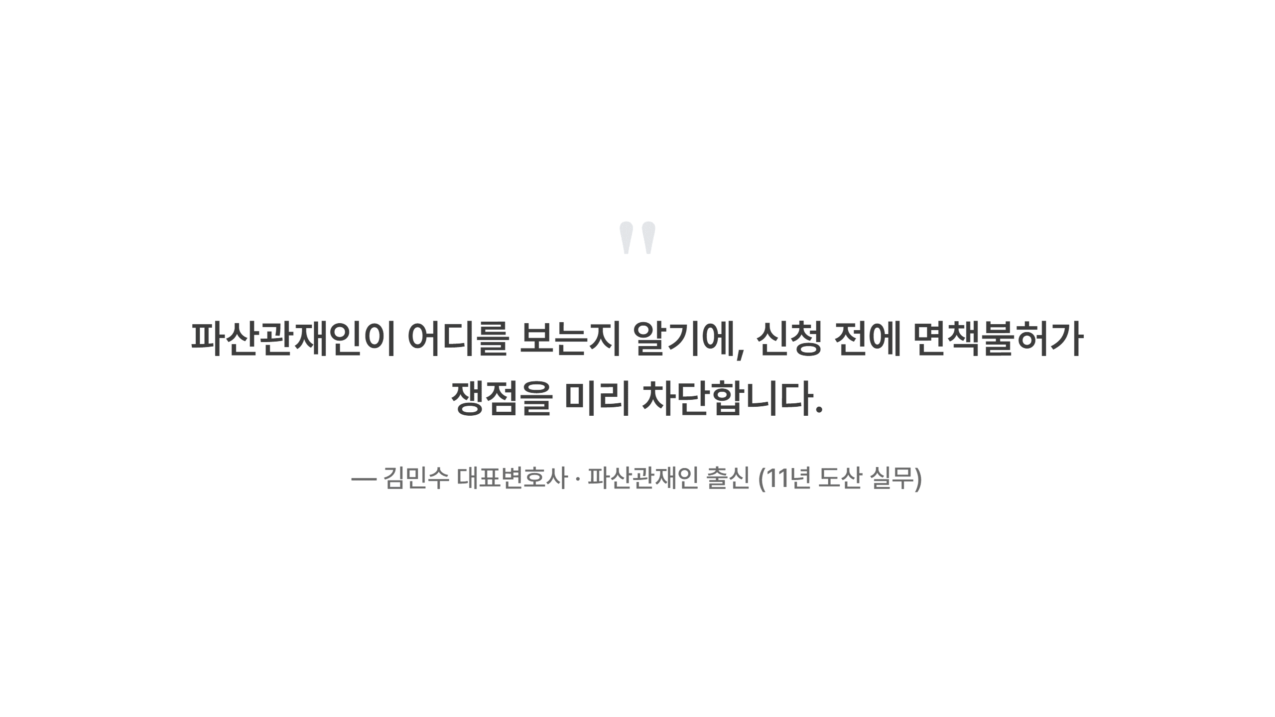 파산관재인 출신 김민수 대표변호사 - 신청 전 면책불허가 쟁점을 미리 차단