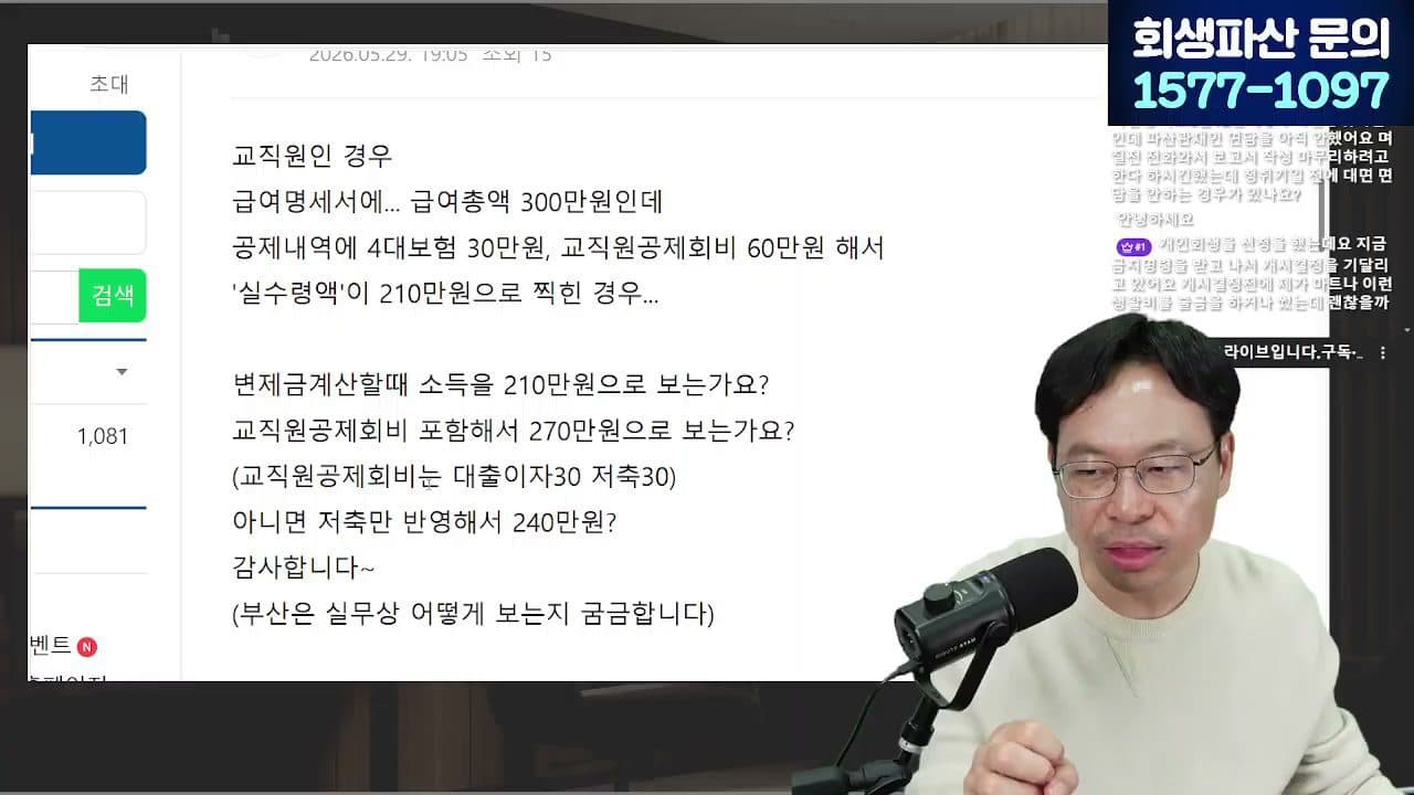 [LIVE] 생계비 계좌 2배 폭증... 내 빚은 어떻게 될까? 답변 시점 캡쳐