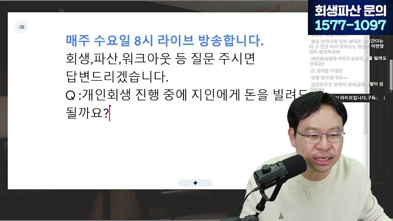 [LIVE] 생계비 계좌 2배 폭증... 내 빚은 어떻게 될까? 답변 시점 캡쳐