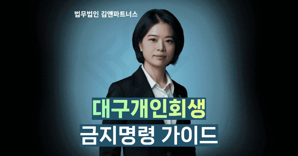 대구개인회생 금지명령