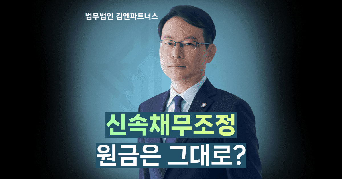 신속채무조정