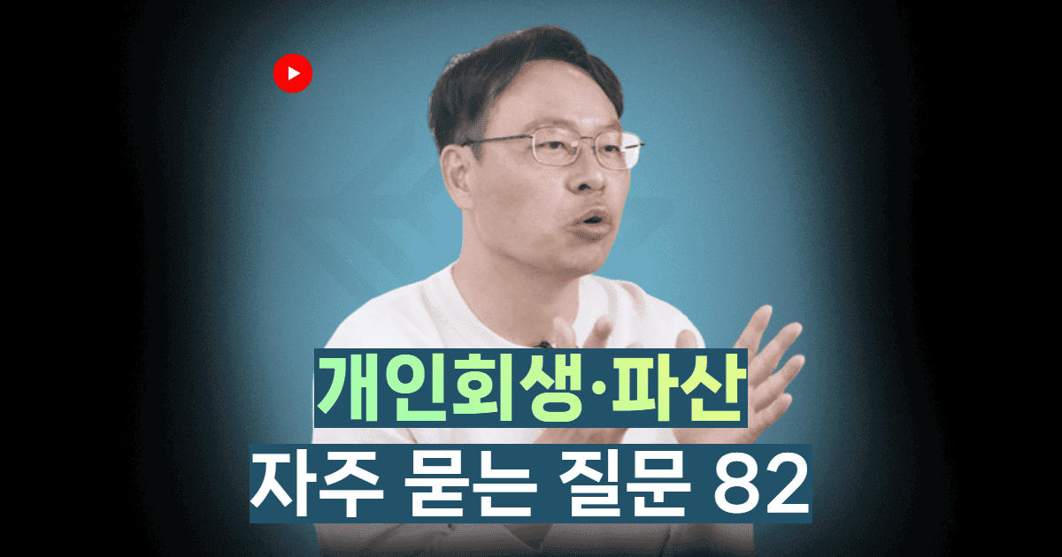 개인회생 개인파산 질문답변