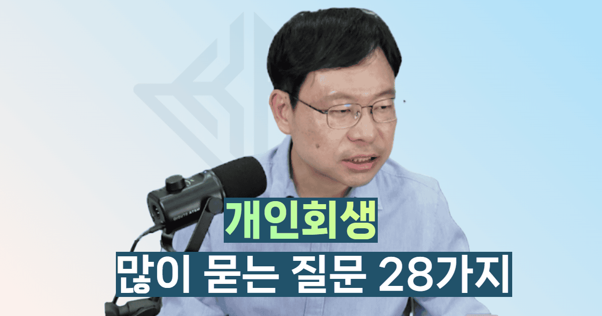 개인회생 질문 모음