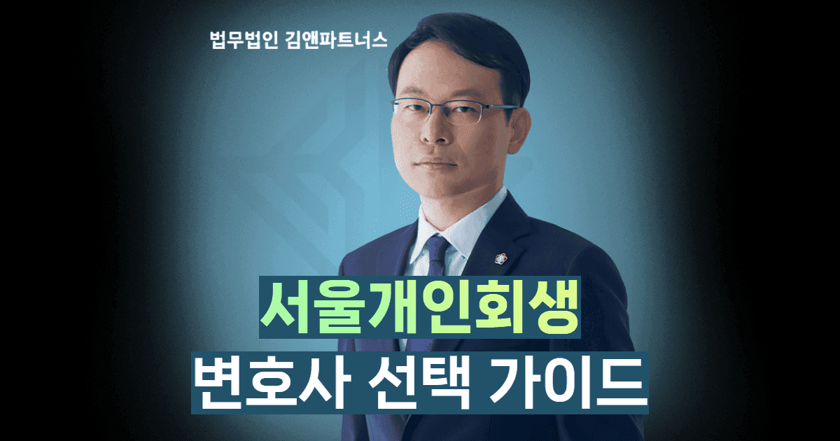 서울개인회생변호사