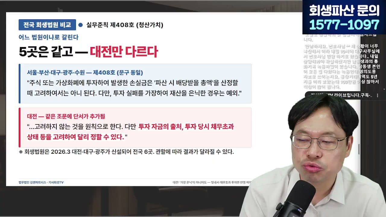 [LIVE] 주식·코인으로 생긴 빚, 개인회생 가능할까? 빚투 강제청산 해결법 답변 시점 캡쳐
