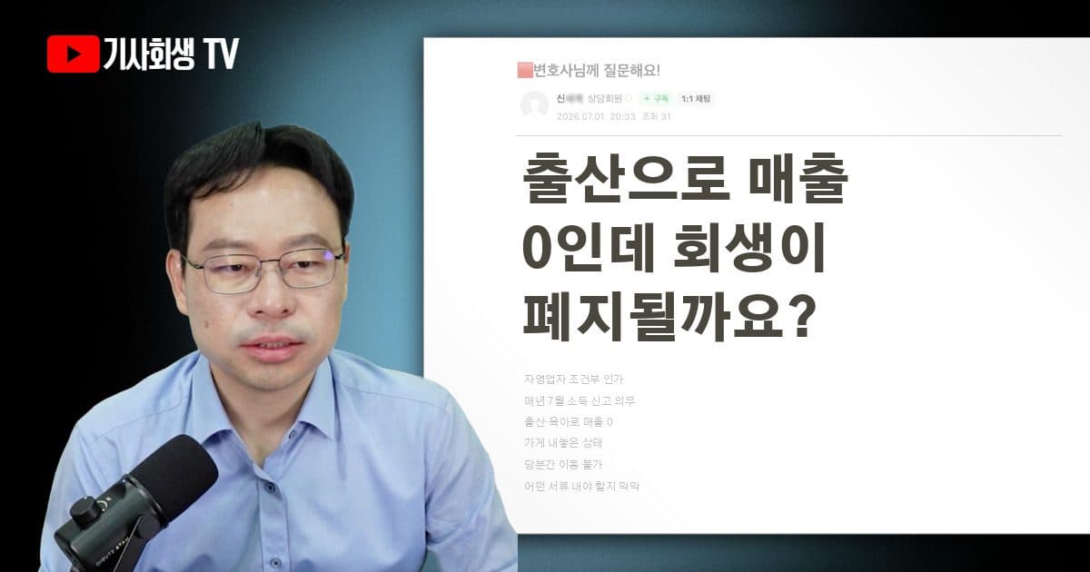 조건부 인가 자영업자인데 출산·육아로 매출이 0이면 회생 폐지되나요?