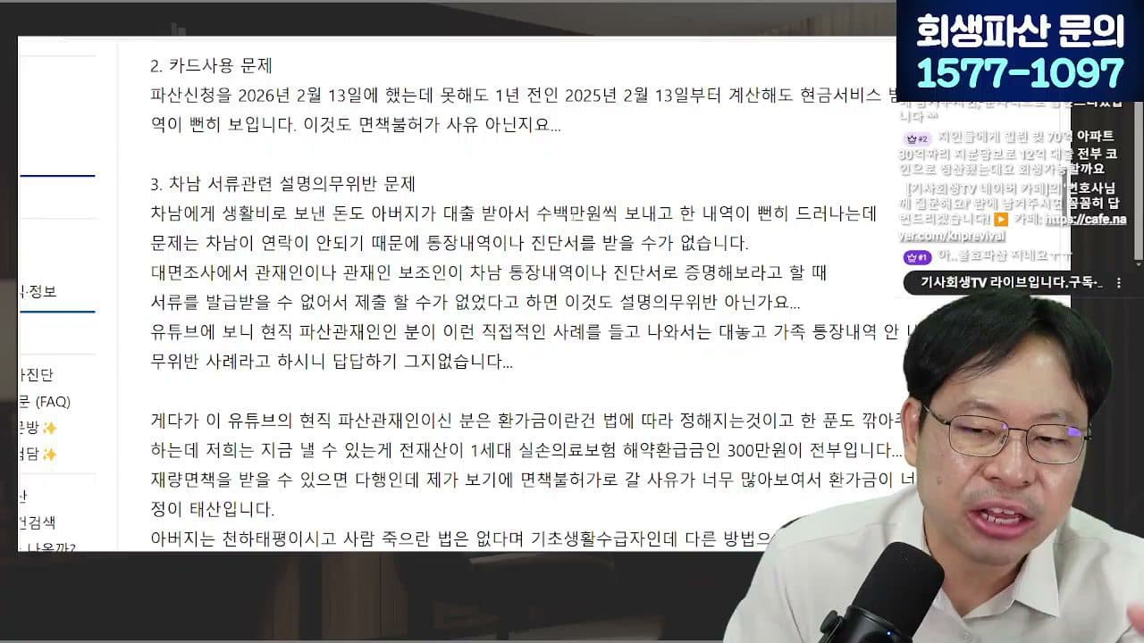 [LIVE] 주식·코인으로 생긴 빚, 개인회생 가능할까? 빚투 강제청산 해결법 답변 시점 캡쳐