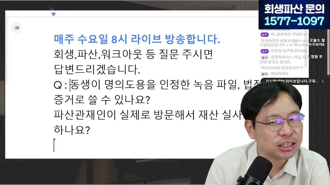 [LIVE] 주식·코인으로 생긴 빚, 개인회생 가능할까? 빚투 강제청산 해결법 답변 시점 캡쳐