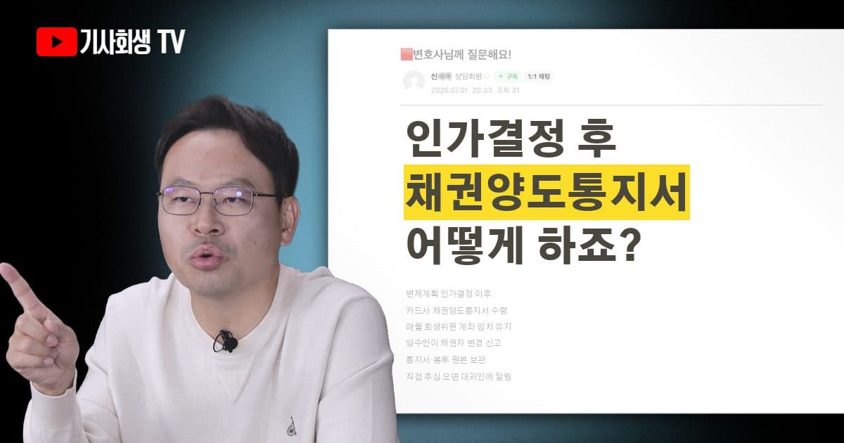 변제계획 인가결정 후 카드사 채권양도통지서가 왔는데 어떻게 대응해야 하나요?