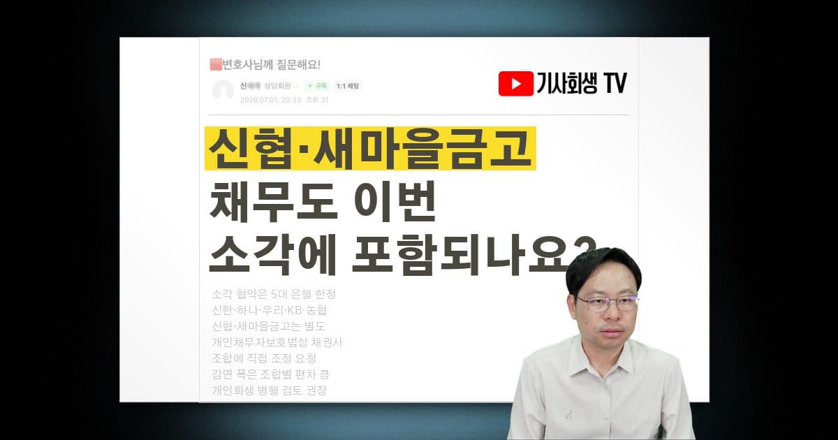 신협·새마을금고 채무도 이번 5대 은행 소각에 포함되나요?