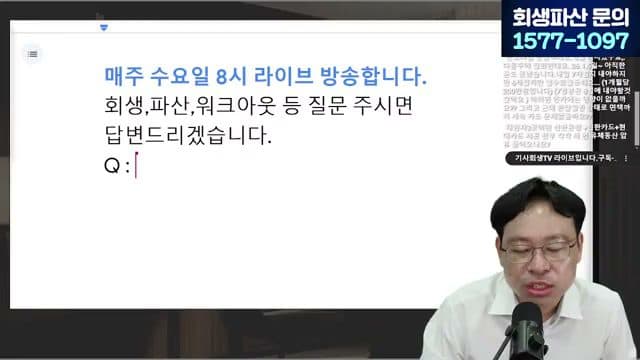 [LIVE] 파산·폐업 역대최대 — 빚 있어도 '절대' 하면 안 되는 5가지 답변 시점 캡쳐