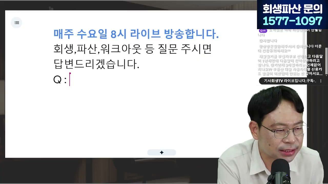 파산 후 신용회복 5년, 얼마로 줄어들까 라이브 답변 시점 캡쳐