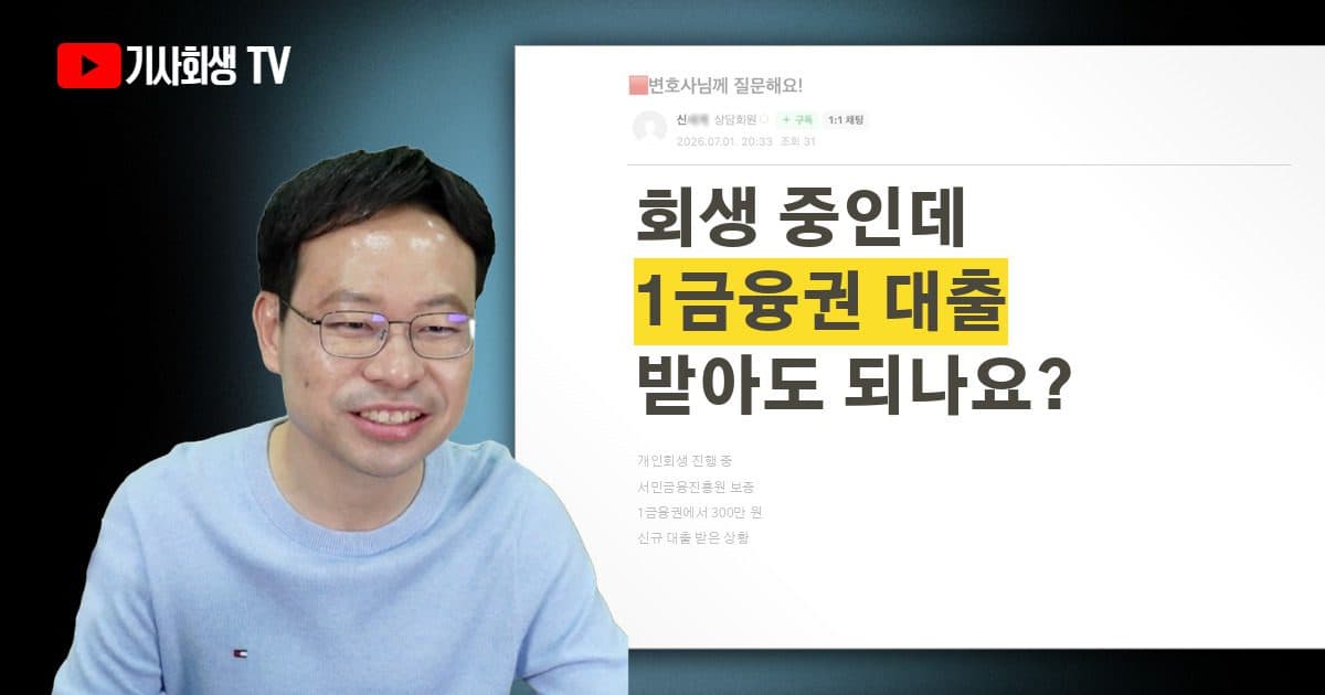 개인회생 진행 중에도 1금융권 대출이 가능할까요? 서민금융진흥원 보증 300만원 사례