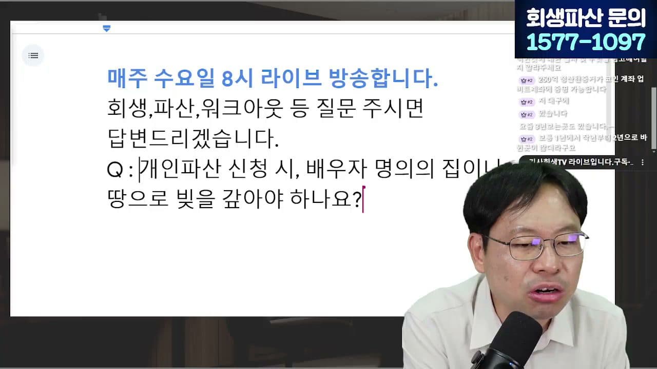 [LIVE] 주식·코인으로 생긴 빚, 개인회생 가능할까? 빚투 강제청산 해결법 답변 시점 캡쳐