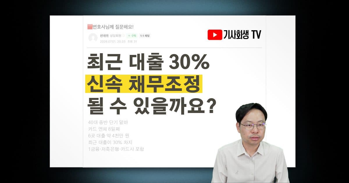 단기 알바 40대, 4천만원 채무에 최근 대출 30%인데 신속 채무 조정 될까요?