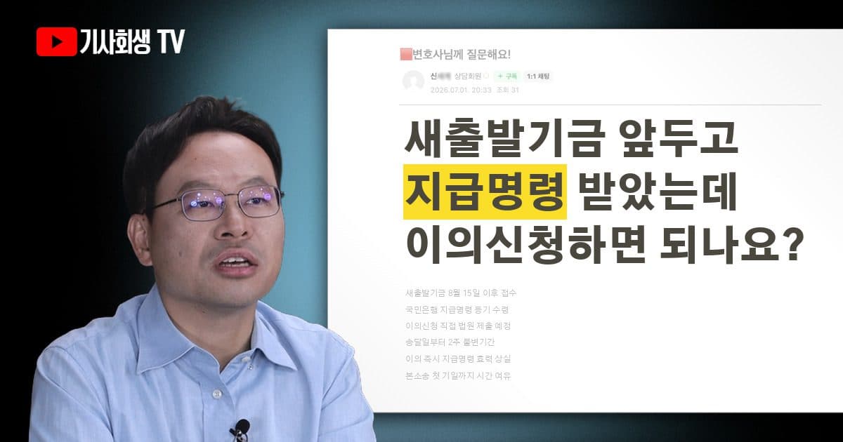 새출발기금 접수 앞두고 국민은행에서 지급명령을 받았는데, 이의신청하면 효력은 언제부터 발생하나요?