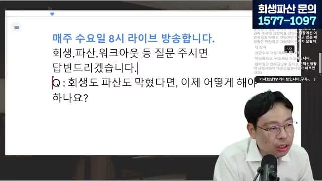 [LIVE] 파산·폐업 역대최대 — 빚 있어도 '절대' 하면 안 되는 5가지 답변 시점 캡쳐