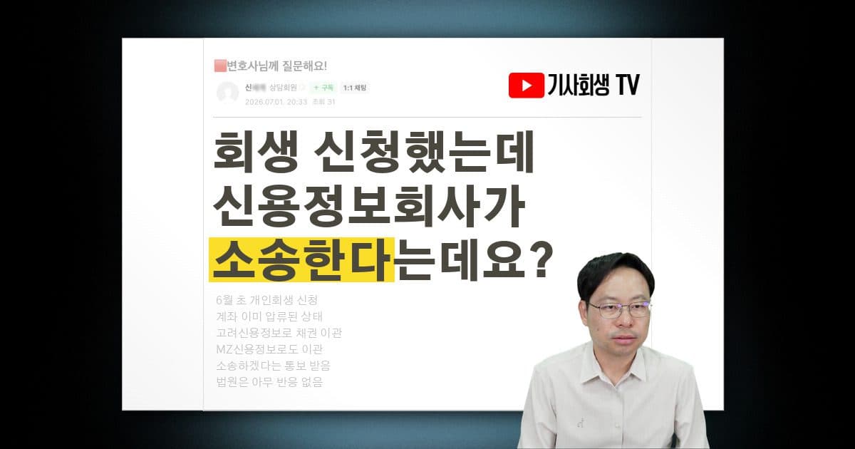 개인회생 신청 후 신용정보회사로 넘어가 소송한다는데 대응 방법이 있을까요?