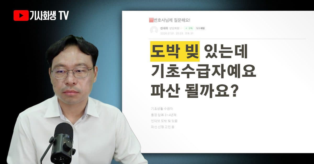 통장 압류 3~4년, 기초생활수급자입니다. 인터넷 도박 빚 있어도 개인파산 면책이 가능할까요?