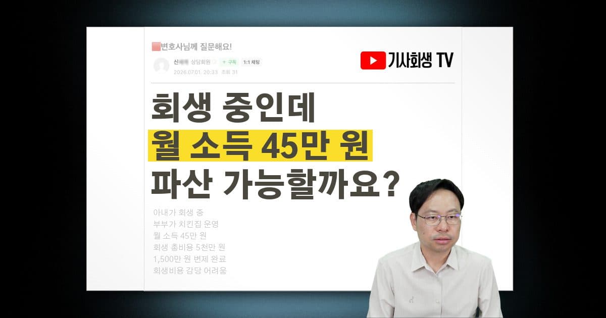 회생 중 월소득 45만원인데 파산으로 전환 가능할까요?