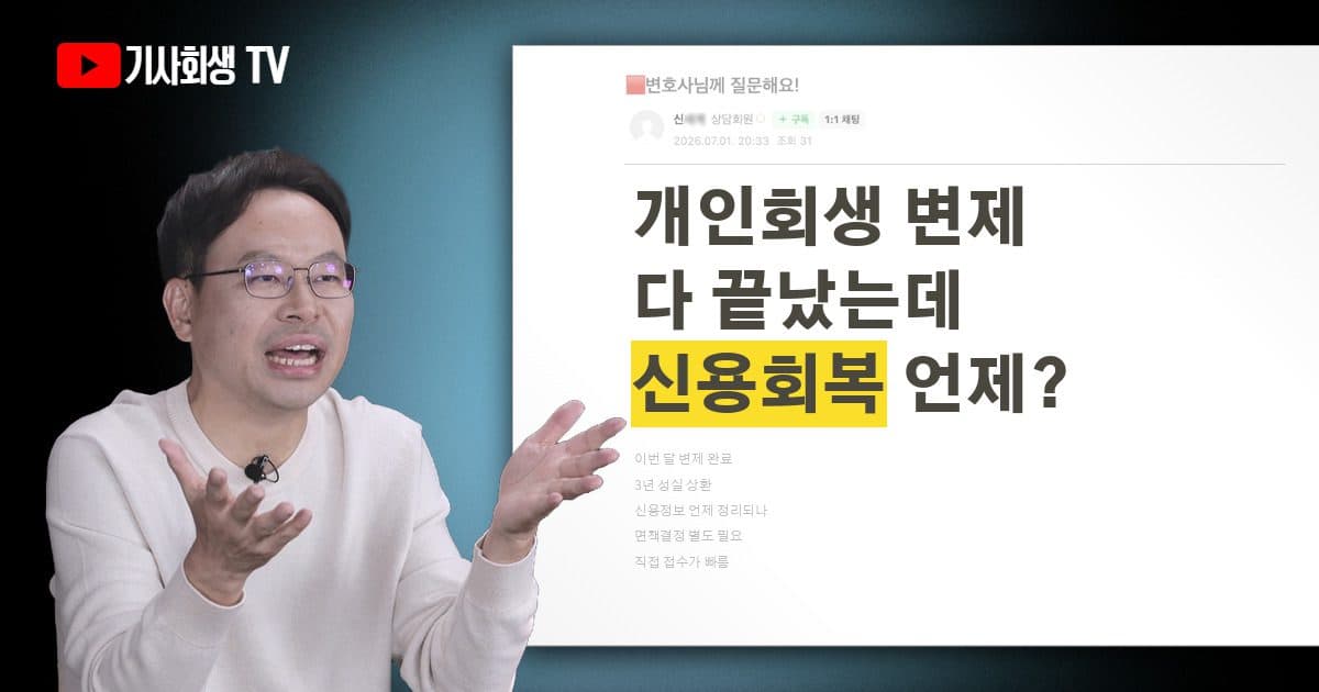 이번 달에 개인회생 전부 변제 완료했는데 신용회복 오래 걸릴까요?