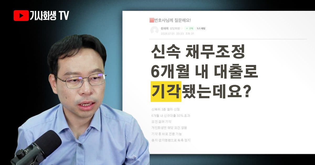 신속 채무조정 6개월 내 신규대출 30% 넘어 기각됐는데 개인회생 가능할까요?