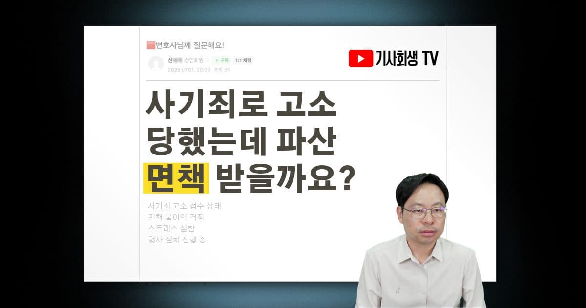 사기죄로 형사고소 당했는데 파산 면책 받을 수 있나요?