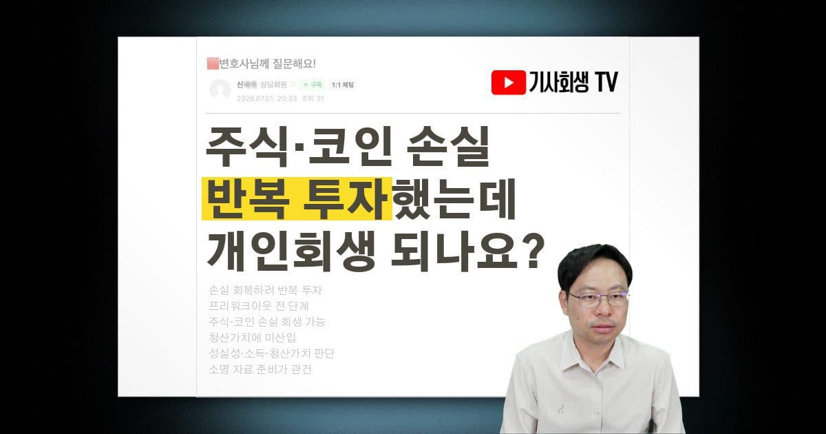 손실 회복하려고 주식·코인 반복 투자했는데, 개인회생 신청 자격이 될까요?