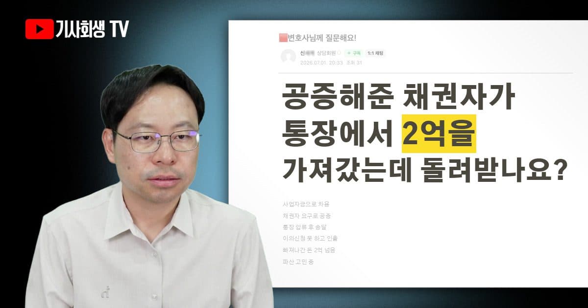 공증채권자가 통장 압류로 가져간 2억, 파산 신청하면 돌려받을 수 있나요?