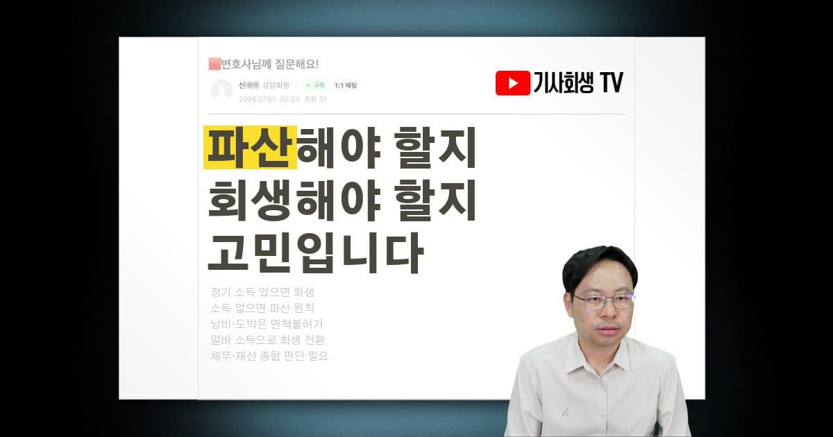 저는 개인파산을 해야 할지 개인회생을 해야 할지 고민입니다, 어떤 기준으로 판단하면 좋을까요?