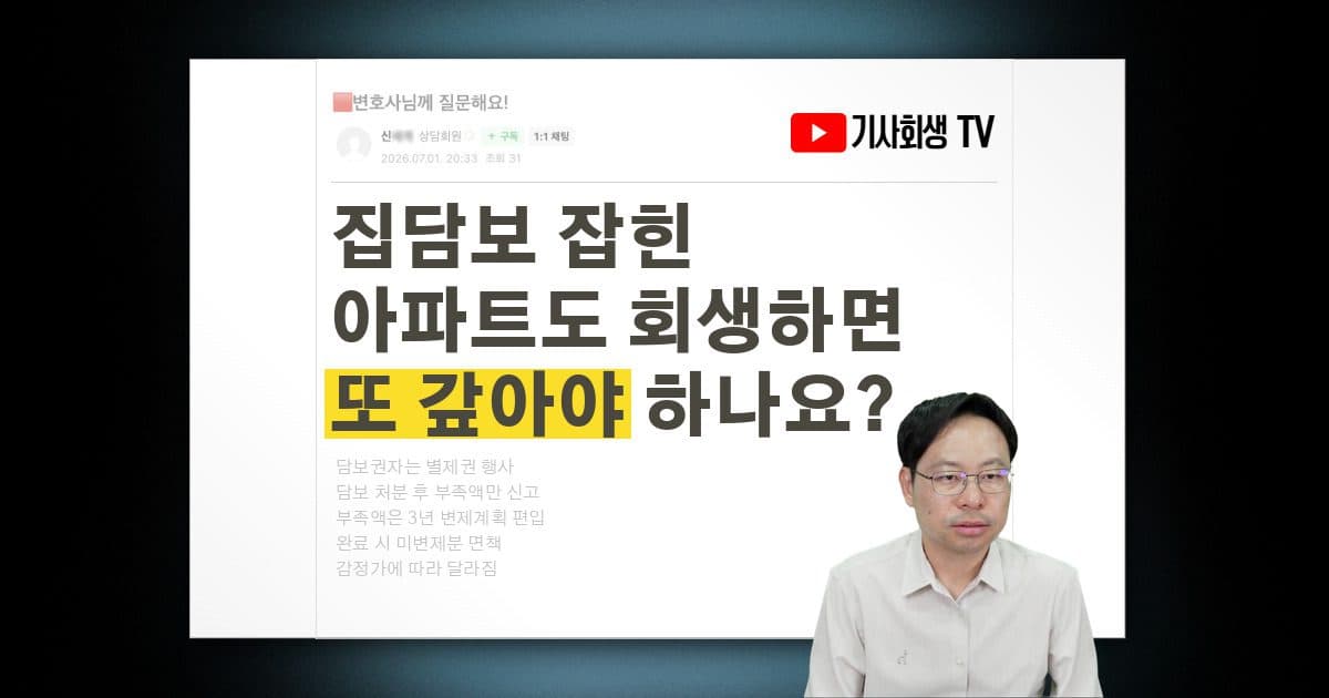 집담보 잡힌 아파트, 개인회생하면 또 갚아야 하나요?