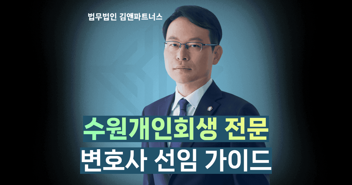 수원개인회생전문