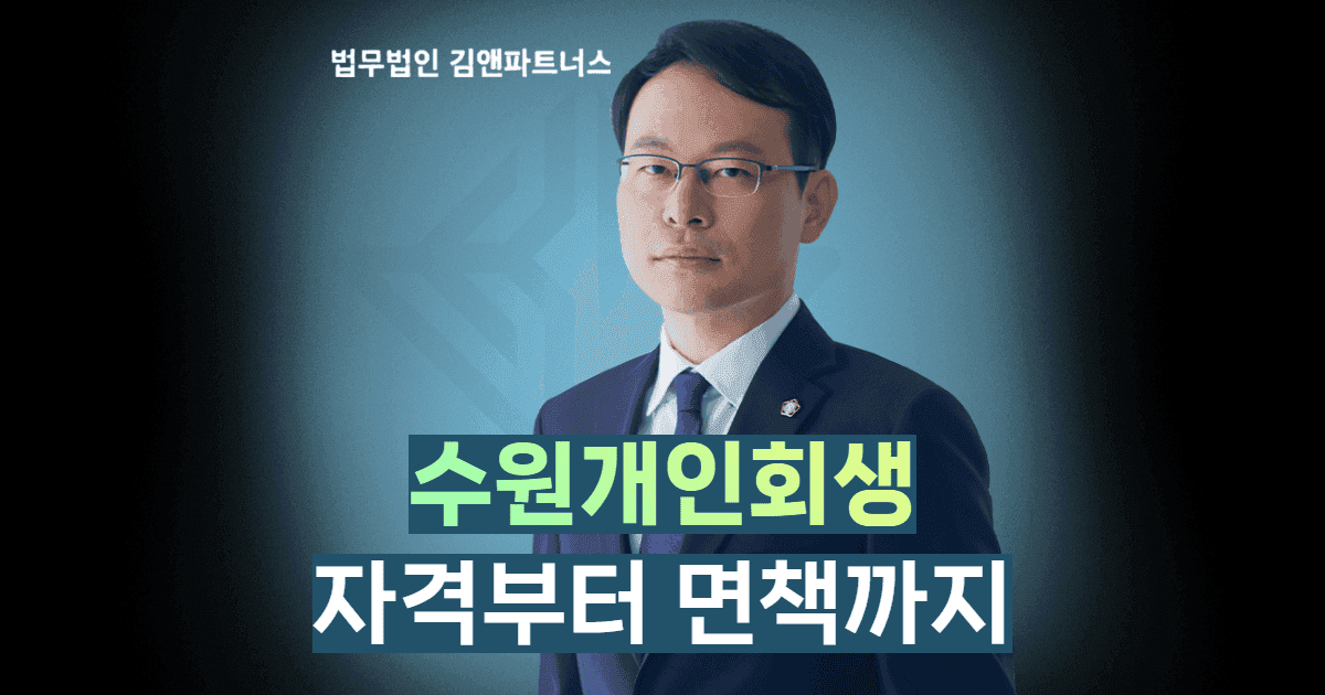 수원개인회생