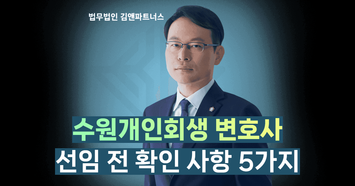 수원개인회생변호사