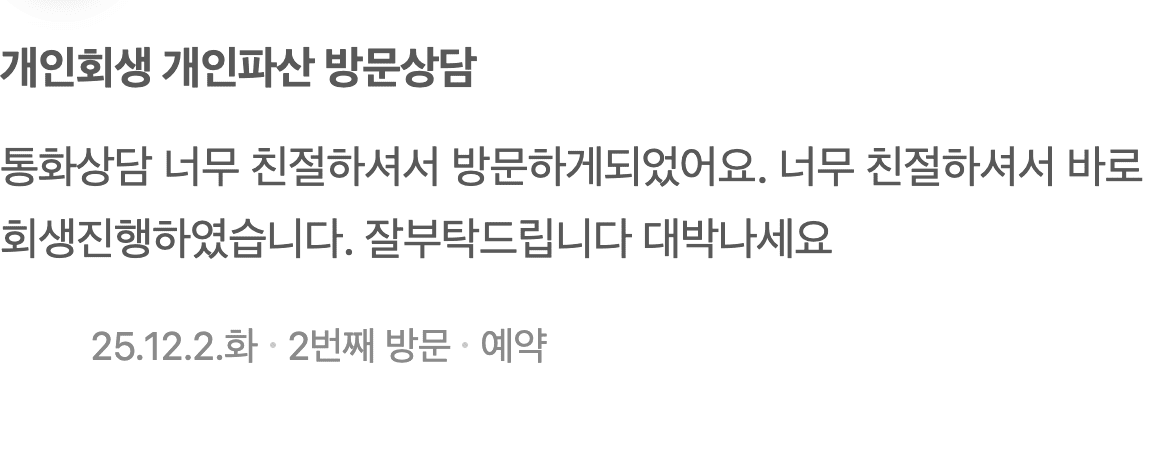 전화 상담부터 방문까지, 친절함에 믿고 개인회생을 시작했습니다