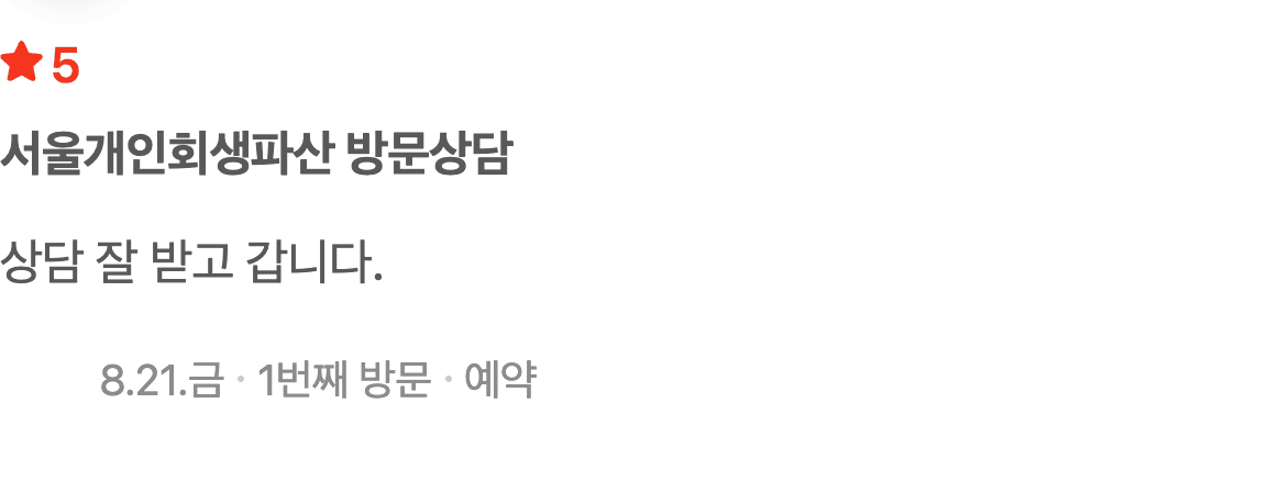 개인회생 개인파산 방문상담, 만족스러운 상담 후기