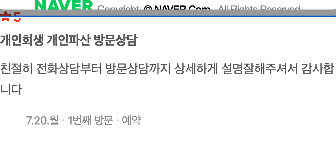 전화상담부터 방문상담까지 상세한 설명이 좋았던 개인회생 후기