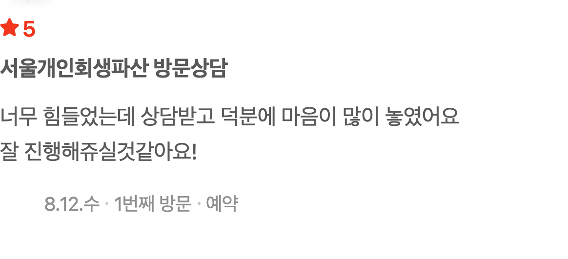 너무 힘들었는데 개인회생 상담 후 마음이 놓였다는 의뢰인 후기