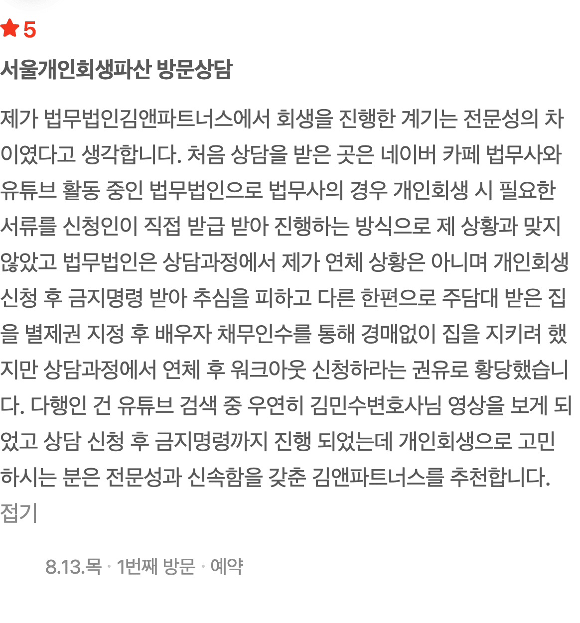 전문성의 차이를 느껴 선택한 개인회생, 금지명령까지 신속하게