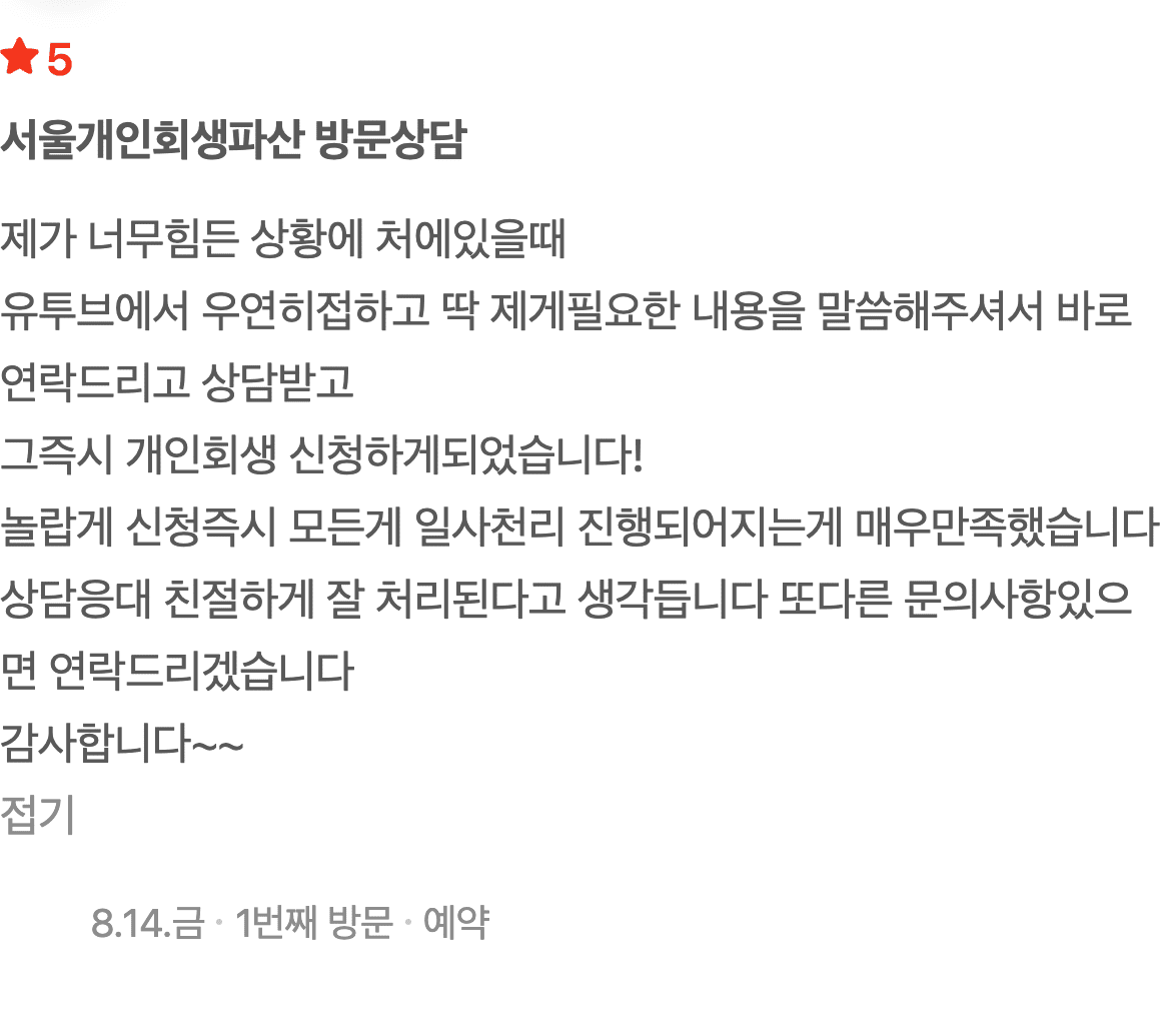 유튜브로 알게 되어 상담 즉시 신청, 일사천리로 진행된 개인회생 후기