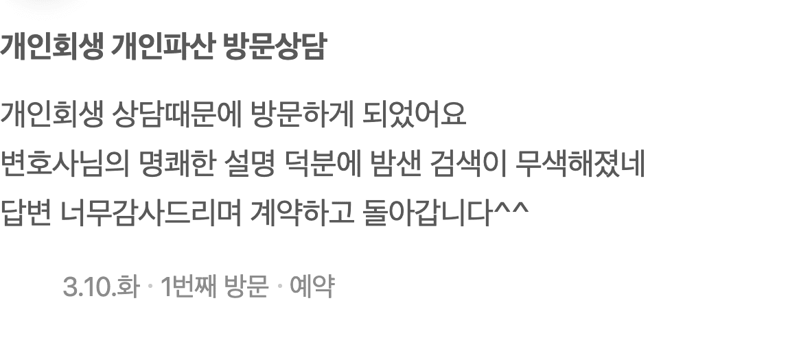 밤새운 검색이 무색해진 개인회생 방문상담, 명쾌한 설명 감사합니다