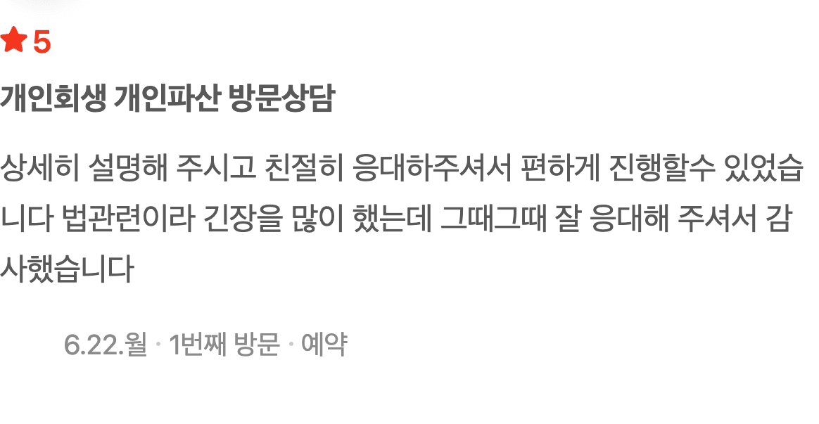 법 관련이라 긴장했지만 상세한 설명 덕분에 편하게 진행한 개인회생