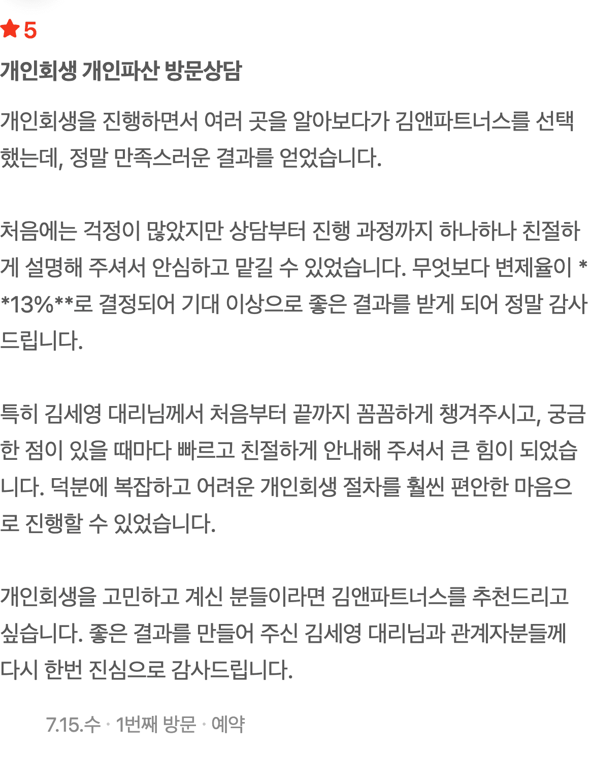 여러 곳을 비교하고 선택한 개인회생, 변제율 13% 결정 후기